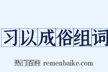 习以成俗组词是什么意思的图片